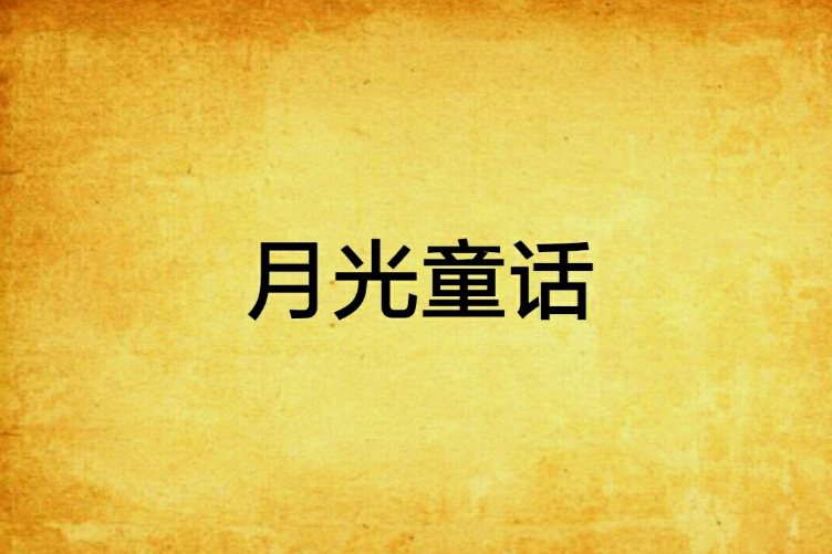 月光童話(小說)