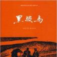 建國60周年優秀中篇小說圖文本：黑駿馬