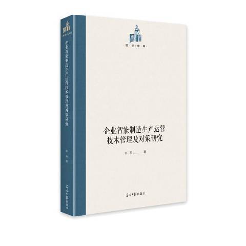 企業智慧型製造生產運營技術管理及對策研究