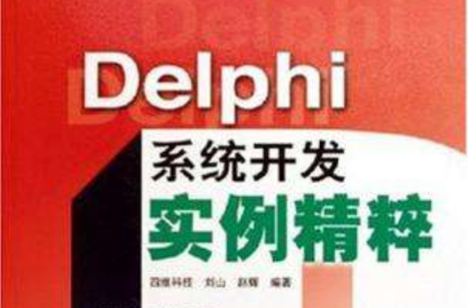 Delphi系統開發實例精粹
