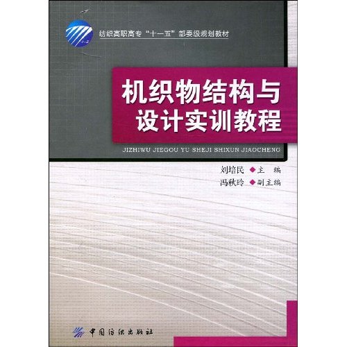 機織物結構與設計實訓教程