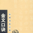 中國書法口訣：金文口訣(金文口訣)