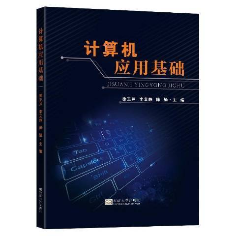 計算機套用基礎(2020年東南大學出版社出版的圖書)