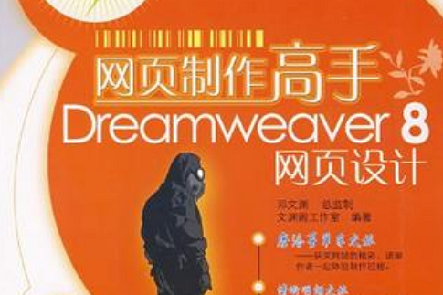 網頁製作高手Dreamweaver 8網頁設計