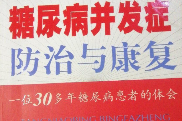 糖尿病併發症防治與康復(2007年人民軍醫出版社出版的圖書)