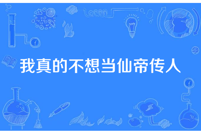 我真的不想當仙帝傳人