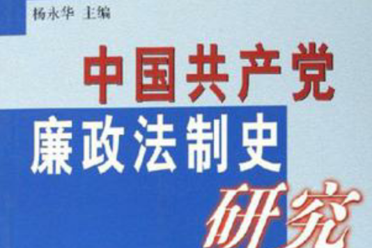 中國共產黨廉政法制史研究