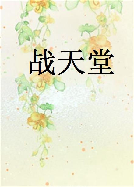 戰天堂(王漸離創作玄幻小說)