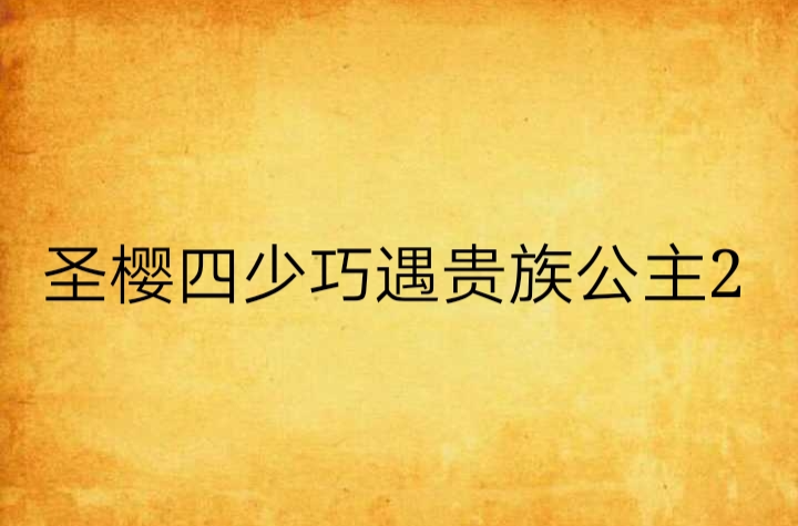 聖櫻四少巧遇貴族公主2