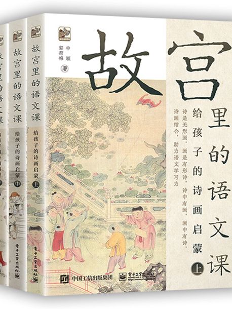 故宮裡的語文課給孩子的詩畫啟蒙（全3冊）