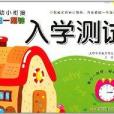 幼小銜接每日一刻鐘：入學測試