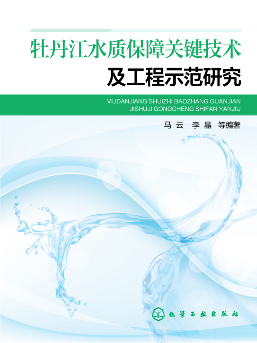 牡丹江水質保障關鍵技術及工程示範研究