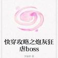 快穿攻略之炮灰狂虐boss