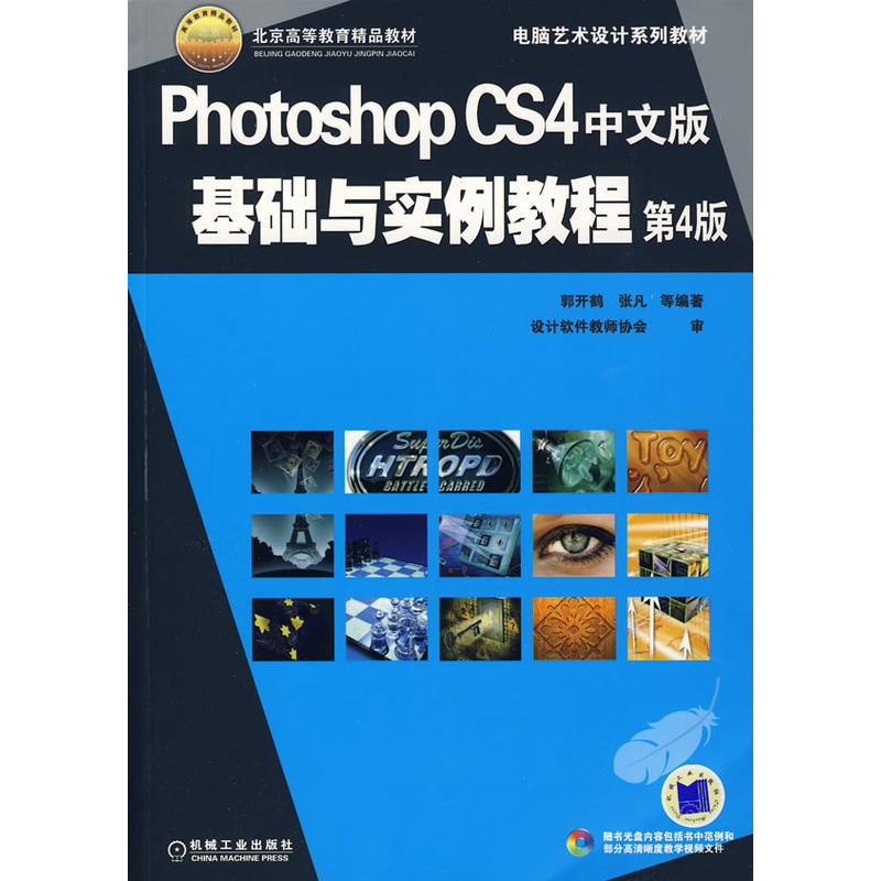 Photoshop CS4中文版基礎與實例教程(PhotoshopCS4中文版基礎與實例教程)