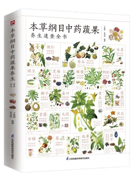 本草綱目中藥蔬果養生速查全書(2022年江蘇鳳凰科學技術出版社出版的圖書)