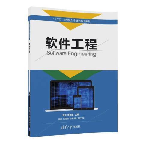 軟體工程(2017年清華大學出版社出版的圖書)