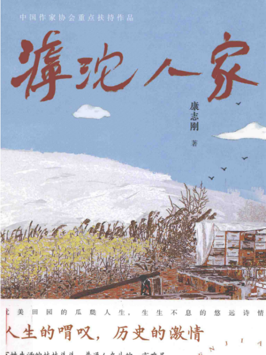 滹沱人家(康志剛著長篇小說)