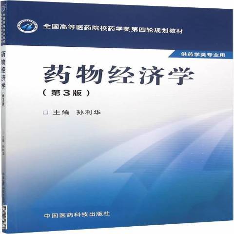 藥物經濟學(2015年中國醫藥科技出版社出版的圖書)