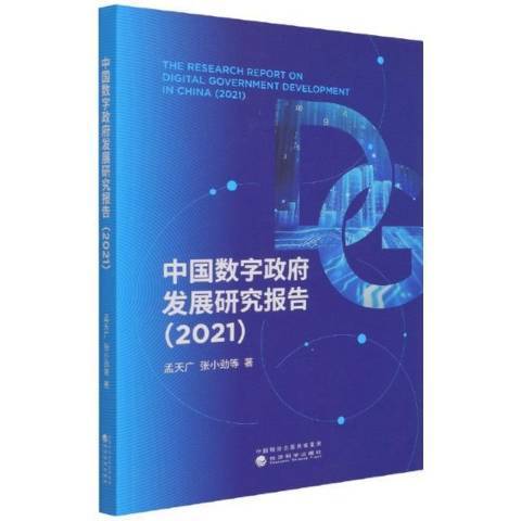 中國數字發展研究報告2021
