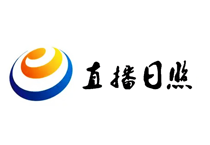 日照廣播影視集團（台）(日照廣播電視台)