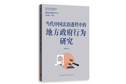 當代中國法治進程中的地方政府行為研究