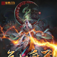 無極魔尊(極品妖孽著網路小說)