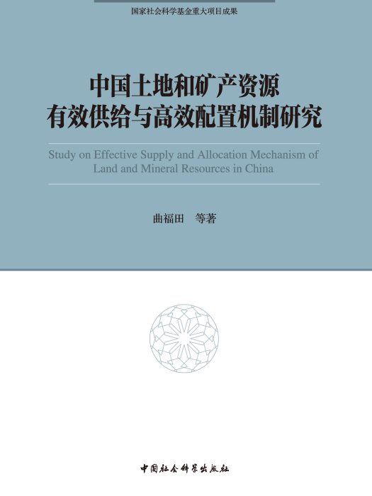 中國土地和礦產資源有效供給與高效配置機制研究