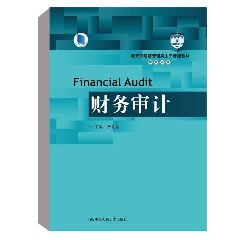 財務審計(2019年中國人民大學出版社出版的圖書)