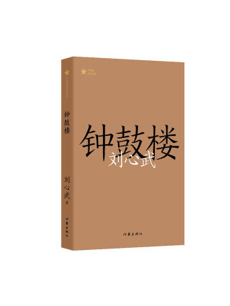 鐘鼓樓(2022年作家出版社出版的圖書)