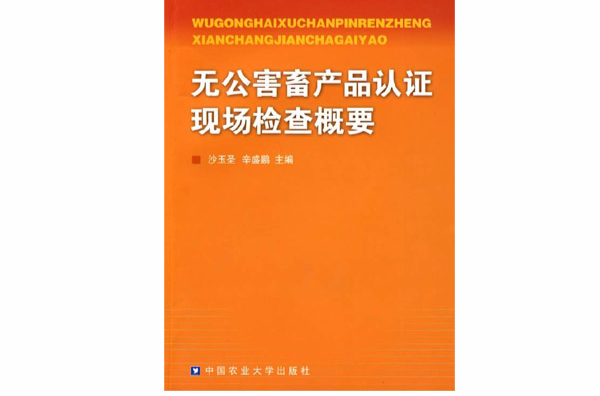 無公害畜產品認證現場檢查概要