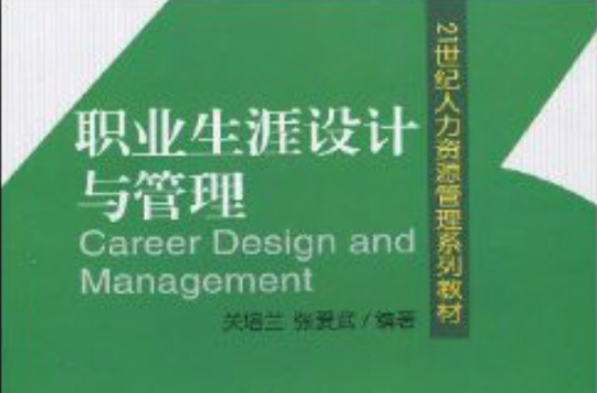 21世紀人力資源管理系列教材·職業生涯設計與管理