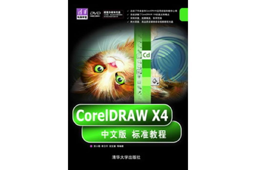 CorelDRAW X4中文版標準教程(2010年清華大學出版社出版的圖書)