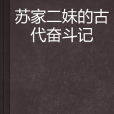 蘇家二妹的古代奮鬥記