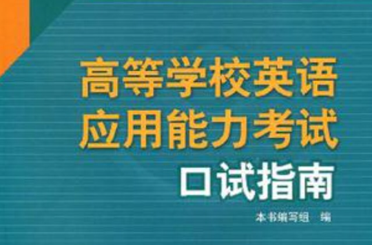 高等學校英語套用能力考試口試指南