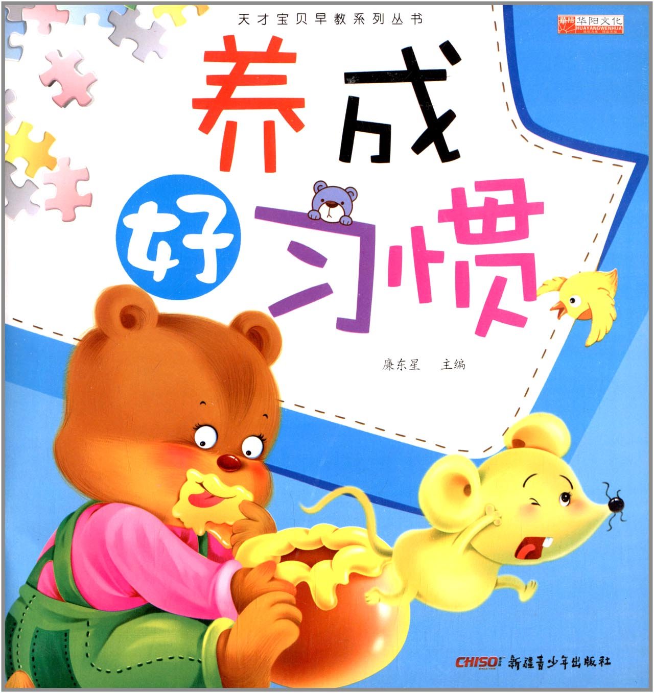 天才寶貝早教系列叢書：養成好習慣