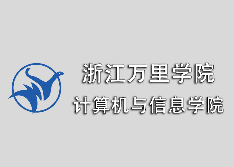 浙江萬里學院計算機與信息學院