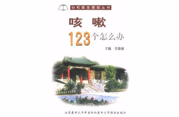 咳嗽123個怎么辦