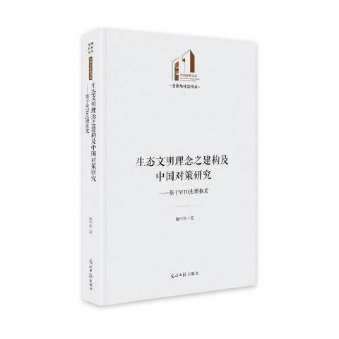 生態文明理念之建構及中國對策研究：基於WTO法理框架