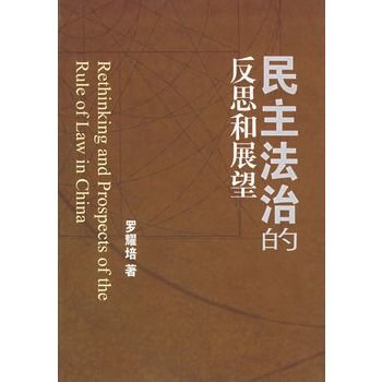 民主法治的反思和展望