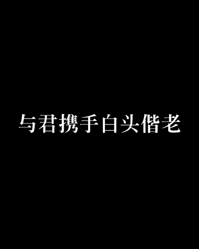 與君攜手白頭偕老