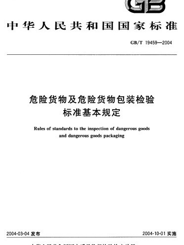 危險貨物及危險貨物包裝檢驗標準基本規定