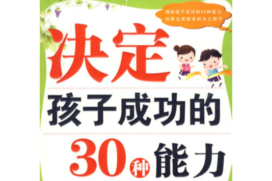 決定孩子成功的30種能力