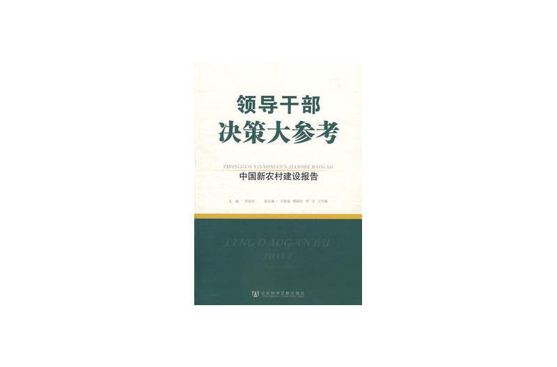 領導幹部決策大參考：中國新農村建設報告