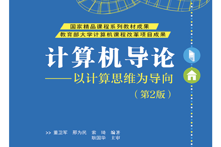 計算機導論：以計算思維為導向（第2版）