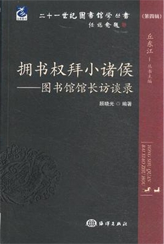 擁書權拜小諸侯——圖書館館長訪談錄