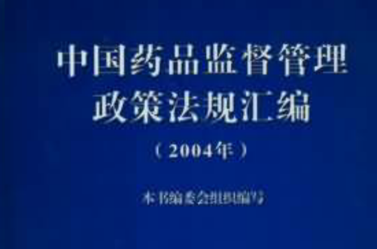 中國藥品監督管理政策法規彙編
