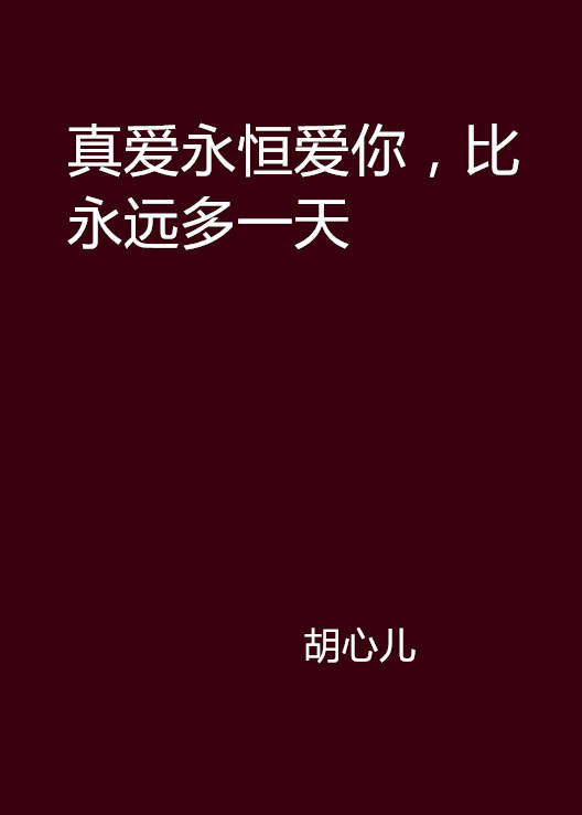 真愛永恆愛你，比永遠多一天