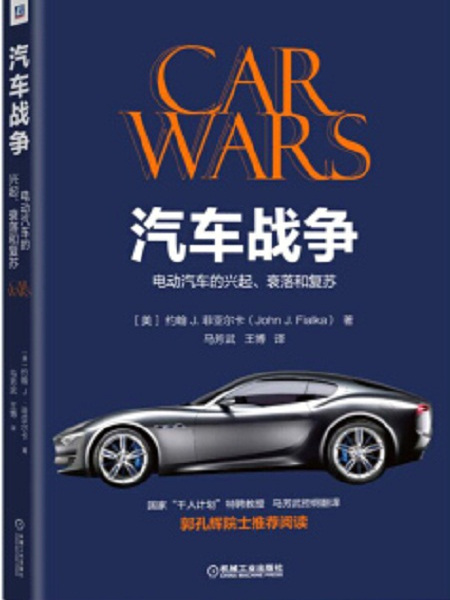 汽車戰爭：電動汽車的興起、衰落和復甦