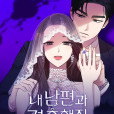 請和我的老公結婚(韓國漫畫作品)