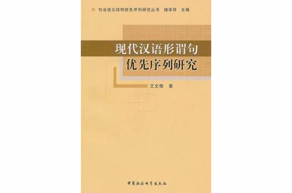 現代漢語形謂句優先序列研究